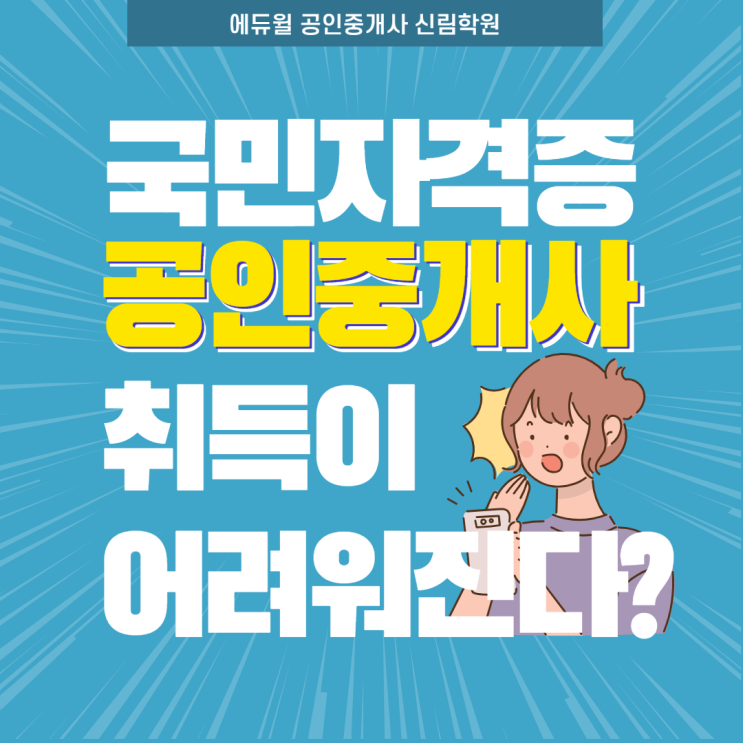 [신길 공인중개사학원] 공인중개사 자격증, 합격이 어려워진다? (feat. 상대평가 전환,난이도)