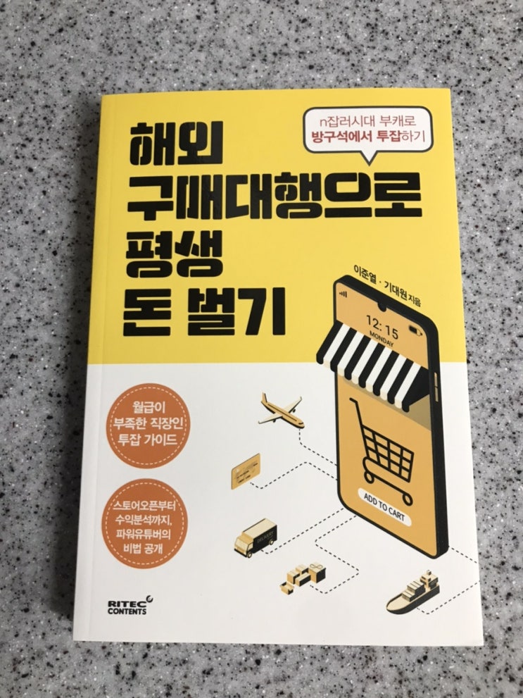  해외구매대행으로 평생 돈 벌기 책읽기를 끝낸 후의 서평