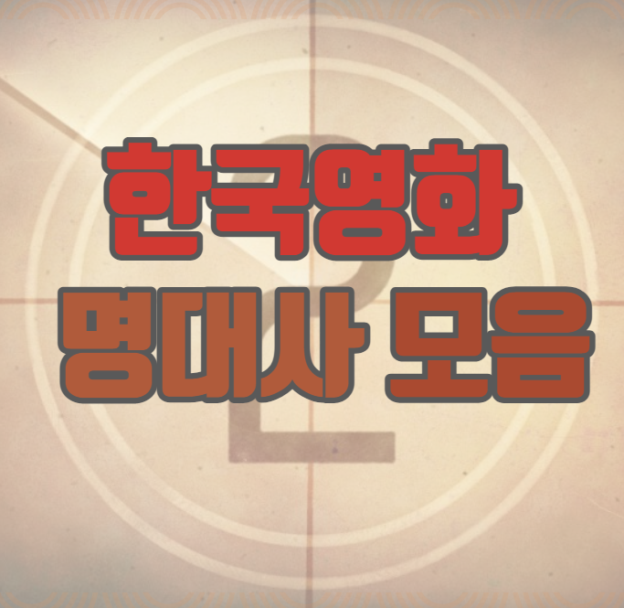  한국영화 명대사 모음 정리