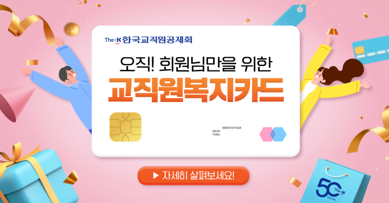 오직! 한국교직원공제회 회원님만을 위한 '교직원복지카드' : 네이버 블로그