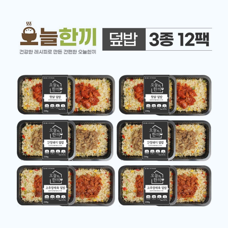 요즘 인기있는 오늘한끼 덮밥 도시락 12팩 냉동 간편조리 건강 식단조절 저칼로리 저염식 다이어트 혼밥 야식 간식 식사대용 간편식 ··· 요즘 인기있는 오늘한끼 덮밥 도시락 12팩 냉동 간편조리 건강 식단조절 저칼로리 저염식 다이어트 혼밥 야식 간식 식사대용 간편식 ···