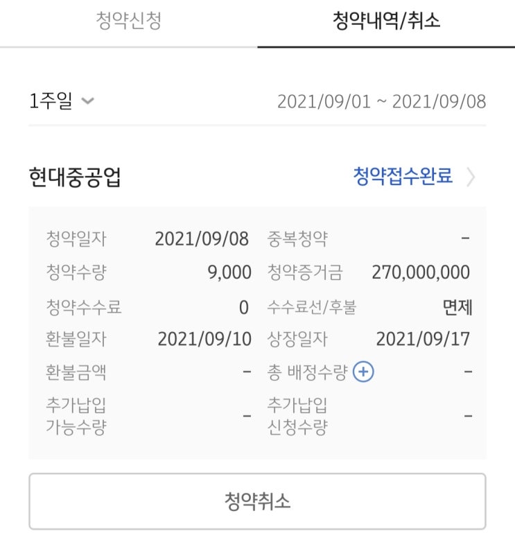  현대중공업 청약 완료.