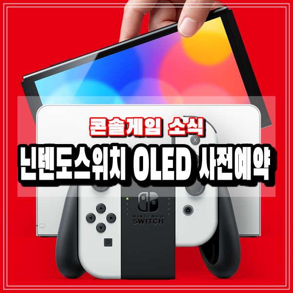 닌텐도스위치 OLED 사전예약 QR코드 추첨판매