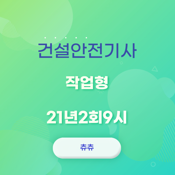 건설안전기사 작업형 21년2회9시 건설안전기사 작업형 21년2회9시