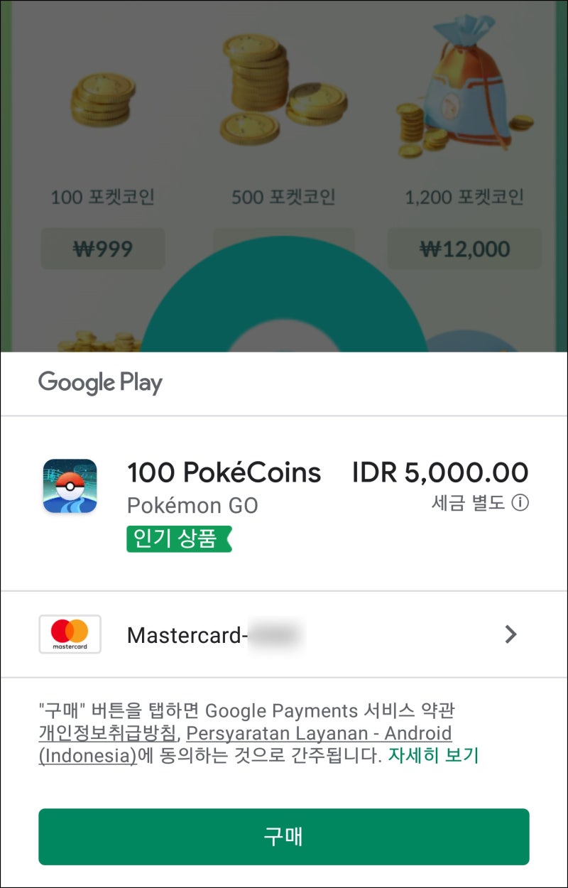 포켓몬고 터키페이 인니페이 비교 실제 결제와 방법 : 네이버 블로그