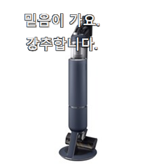  비교선택 비스포크제트 인기상품 와이프가 사랑을 주네요.