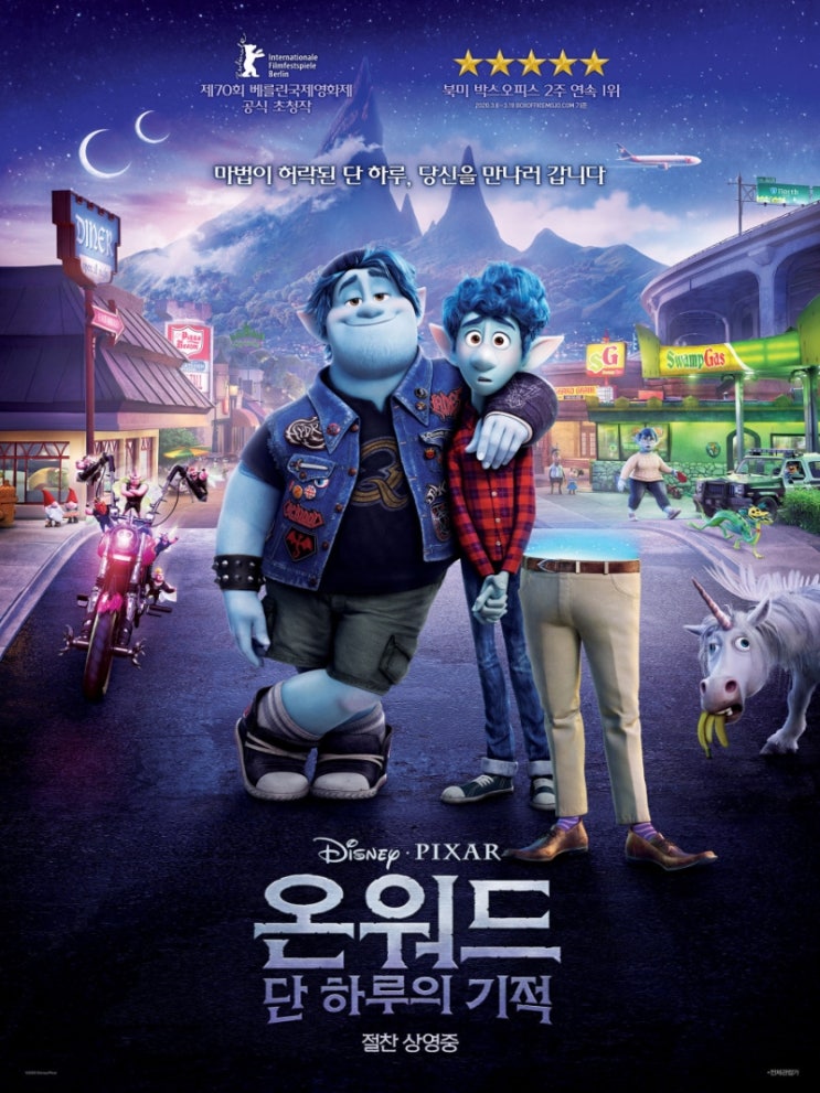 온워드: 단 하루의 기적 온워드: 단 하루의 기적