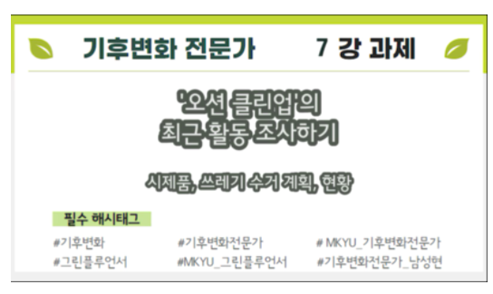  [MKYU 기후변화 전문가] 7강과 제 - 해양 쓰레기 청소"오션 클린업"