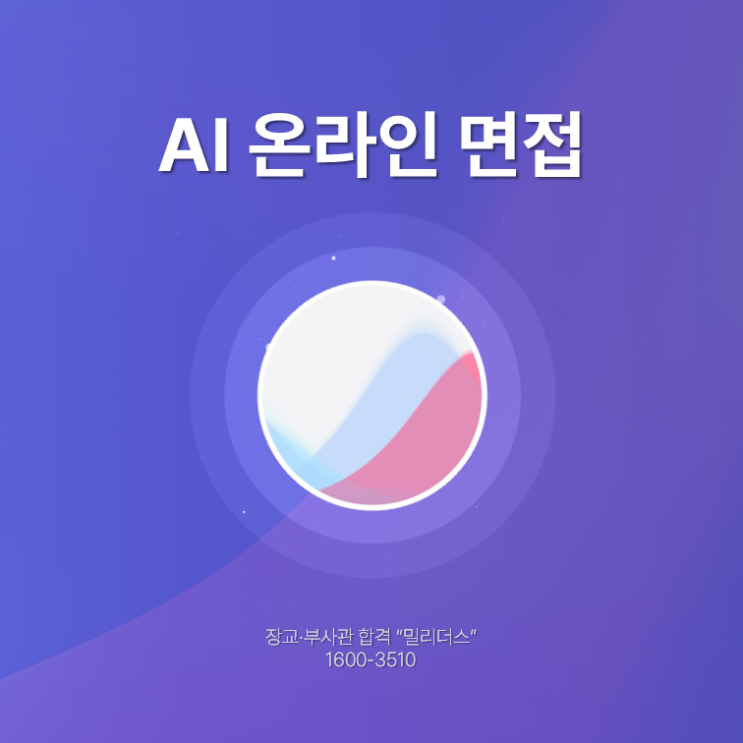 AI 온라인 면접 총정리