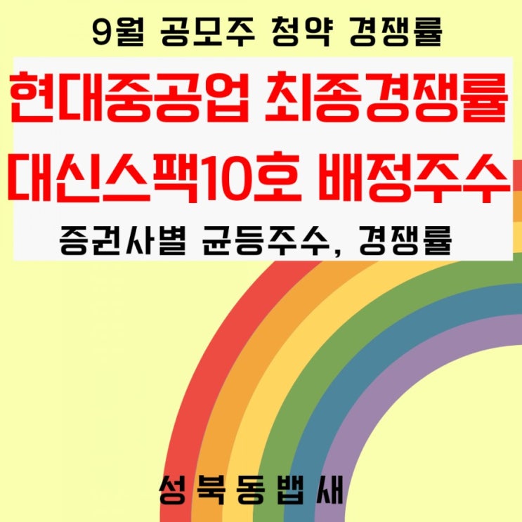  최종 경쟁률 405대 1 현대중공업 균등배정수량 확인하세요(ft,대신스팩10호 확정배정주수)