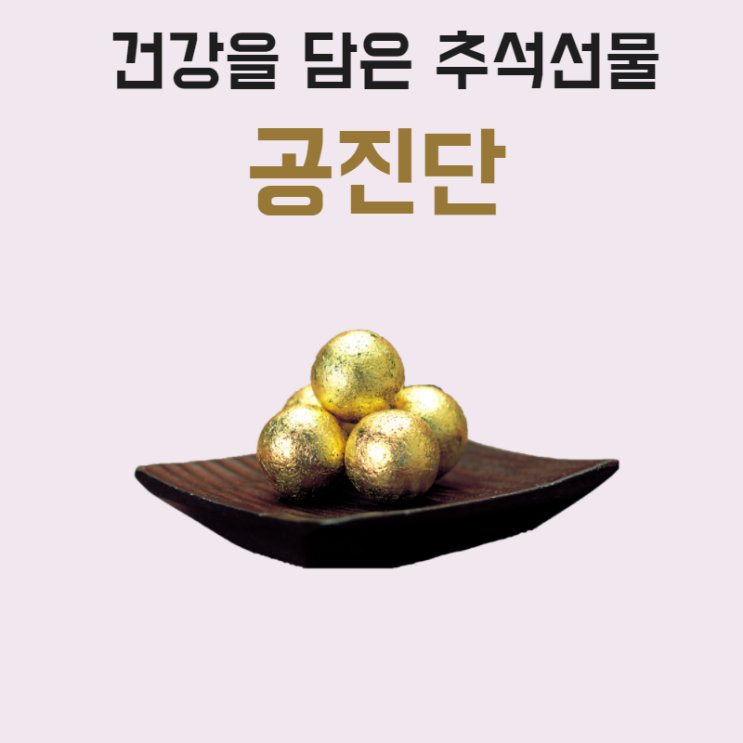  정자역공진단 추석선물로 추천합니다. (김한겸한의원 원내 직접 조제)