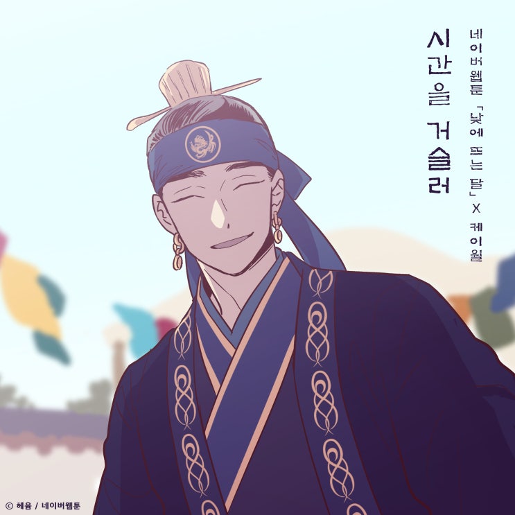  애절함도 짙어진, 시간을 거슬러 (낮에 뜨는 달 X 케이윌)