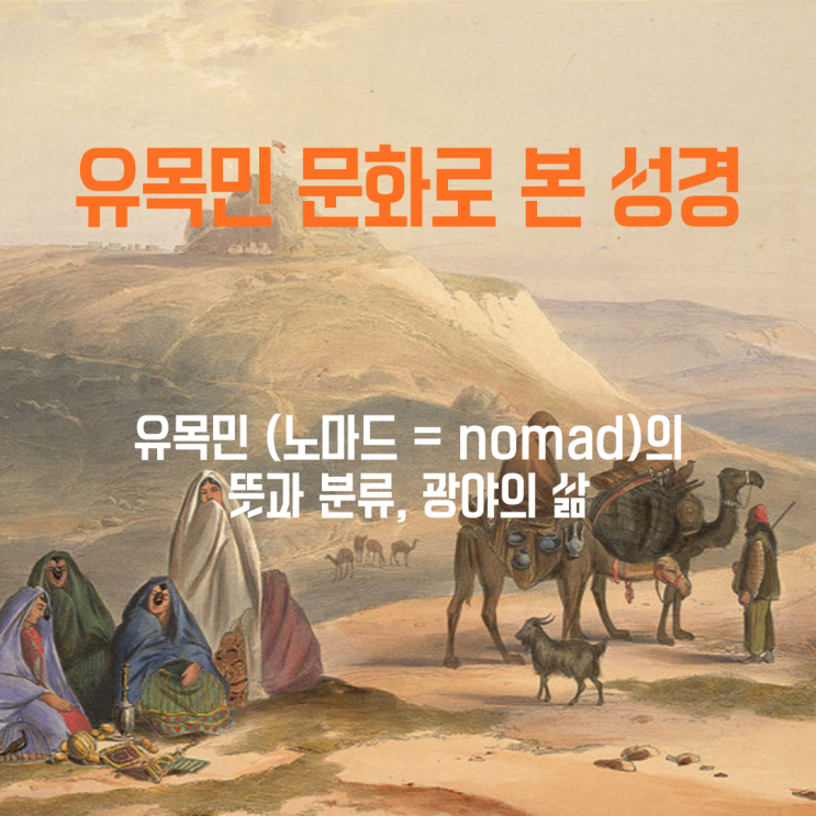  유목 문화로 본 성경 - 이스라엘 족장 - 유목민 (Nomad = 노마드)의 뜻과 분류