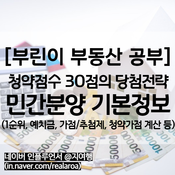  청약점수 30점 미혼 1인가구 민간주택 분양전략은? (가점제 추첨제 / 예치금 / 당해지역)