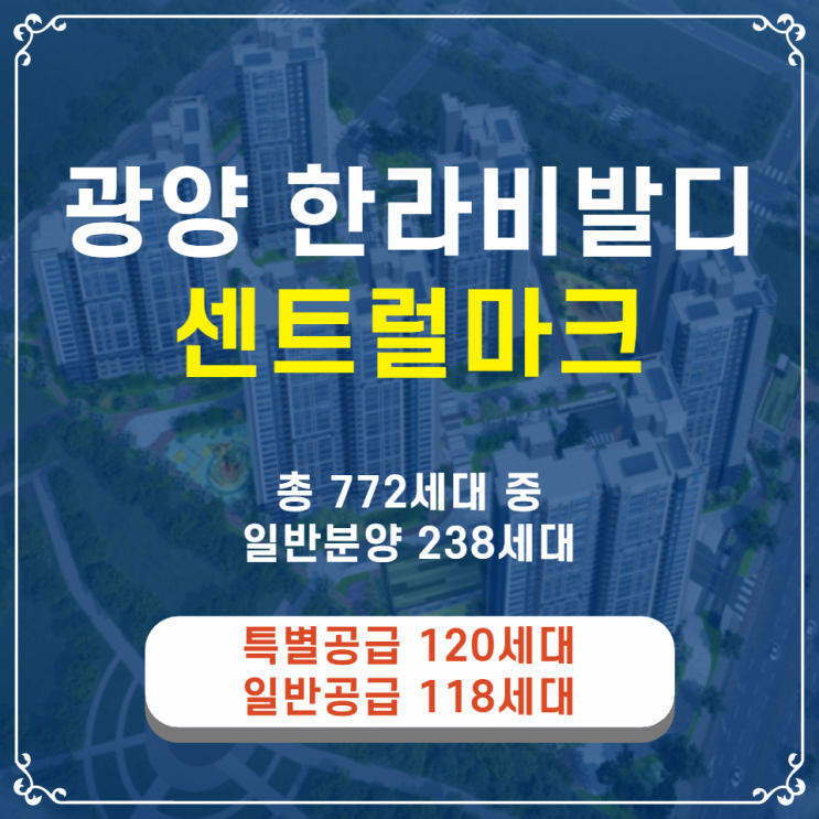  광양 황금택지지구 한라비발디 센트럴마크 분양안내