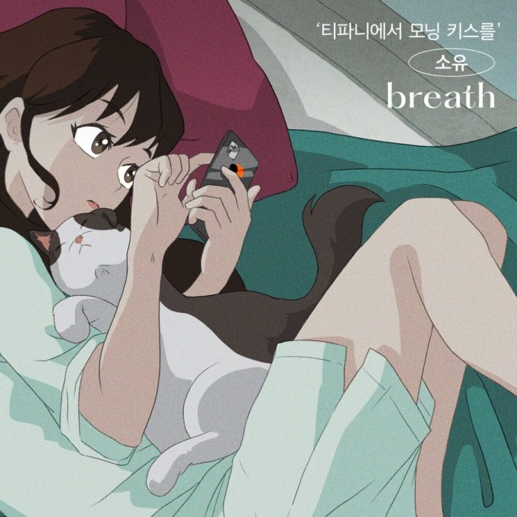 소유 - breath [노래가사, 듣기, MV]