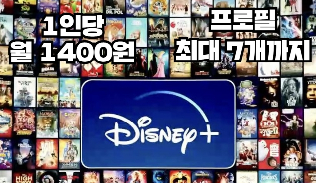 디즈니플러스+ , 1인당 월 1400원에 최대 7명까지! 11월12일 한국상륙! 