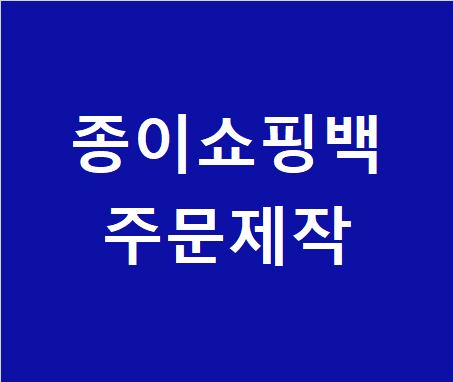  종이쇼핑백, 종이가방 주문제작 - 디자인, 재질(스노우지, 아트지, 모조지, 크라프트지 선택), 인쇄 작업 전문 기프트몰 추천!