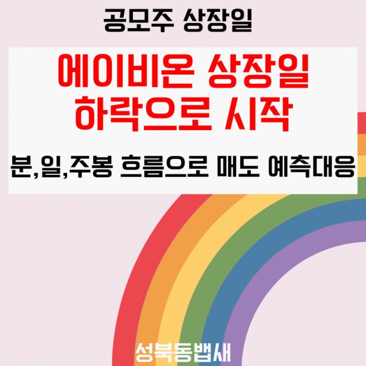  공모가 17000원 에이비온 상장일 주가흐름 하락(ft,안들어가길 잘했네요)