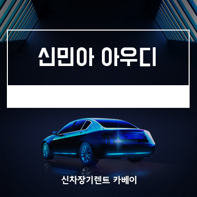  갯마을 차차차 신민아 자동차 아우디