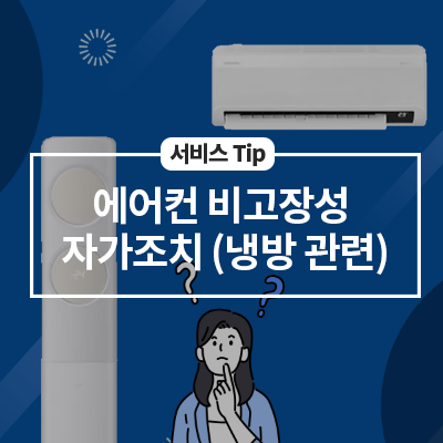  에어컨 비고장성 자가조치(냉방 관련)