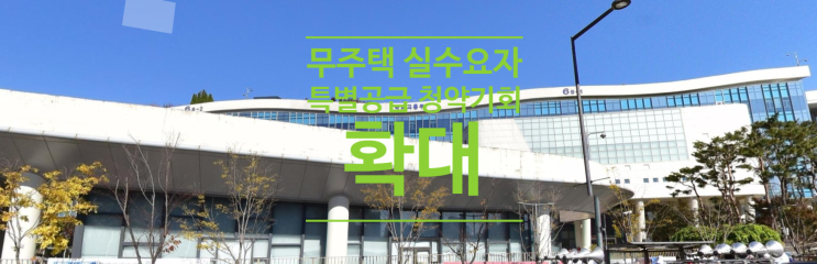  무주택 실수요자 특별공급 청약기회 확대합니다