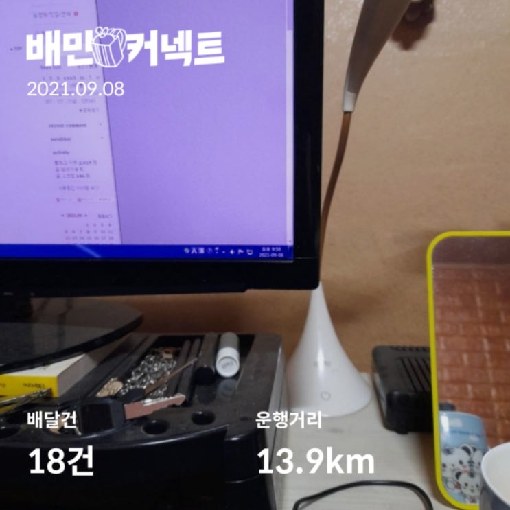  배민커넥트 쿠팡이츠배달파트너 부릉프렌즈 9월8일