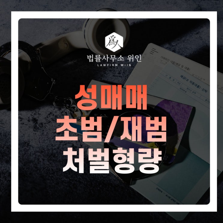  [법률사무소 위인 / 부산형사변호사] 성매매 처벌형량, 성매매 초범 재범인 경우라면? (성매매초범기소유예, 성매매알선등행위의처벌에관한법률, 존스쿨제도)