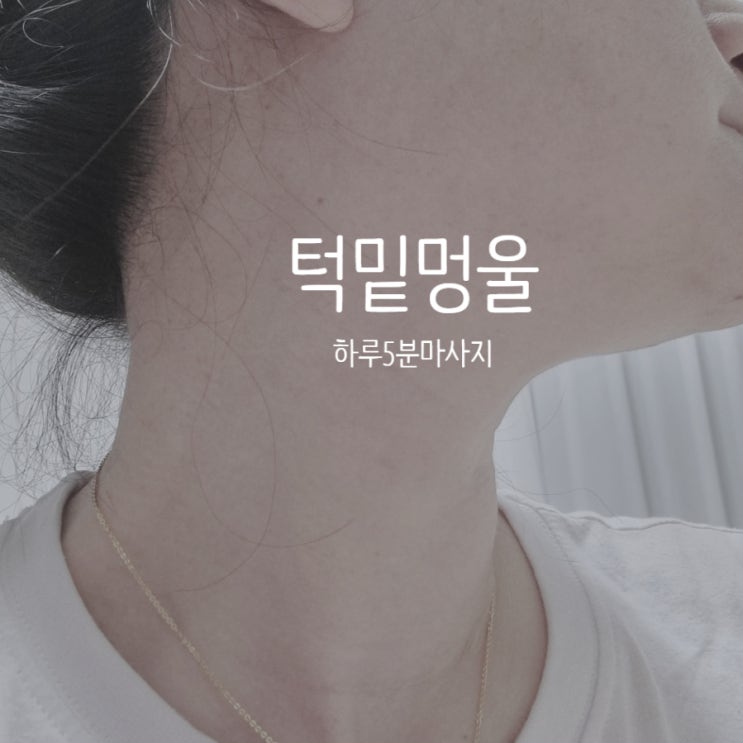  턱밑 멍울 생기는 이유/검사 방법 하루 5분 투자 턱밑 마사지법