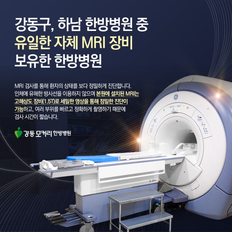 강동구 MRI 검사 가능한 강동모커리한방병원