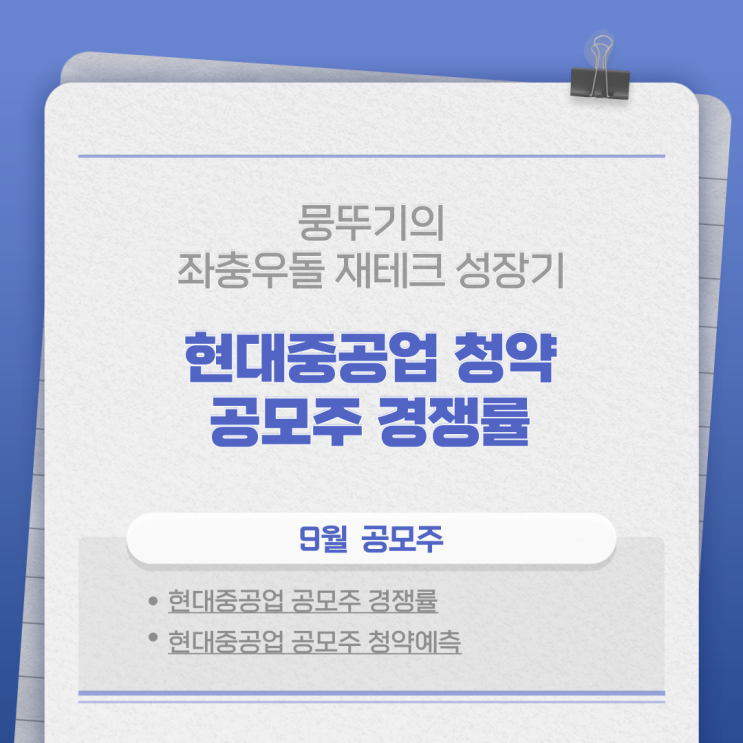 현대중공업 공모주 청약 신청 완료!