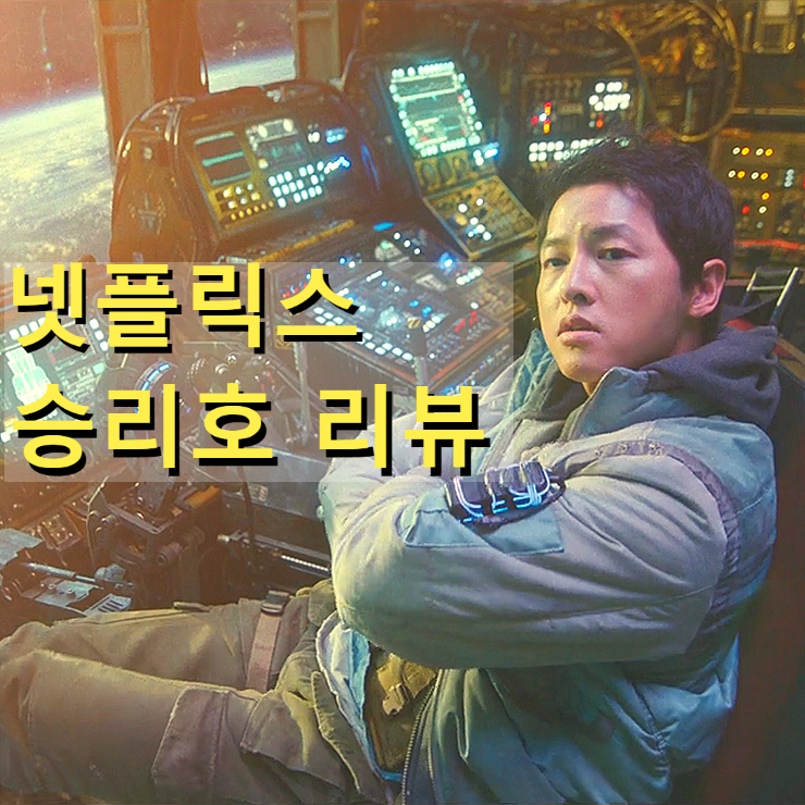  [영화 승리호 정보&후기] 넷플릭스 영화지만 CGV 개봉 기다렸다 대화면으로 본 느낌(노스포일러 리뷰)