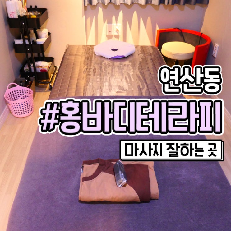 연산동 마사지 진짜 시원한 홍바디테라피 찐후기