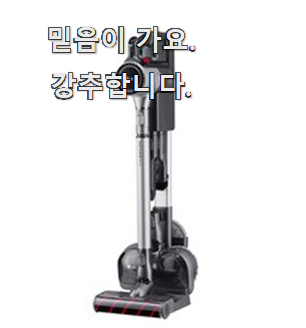  직접찾은 lg코드제로 모두의 인기추천 깜짝놀랄 추천이 맞네요.