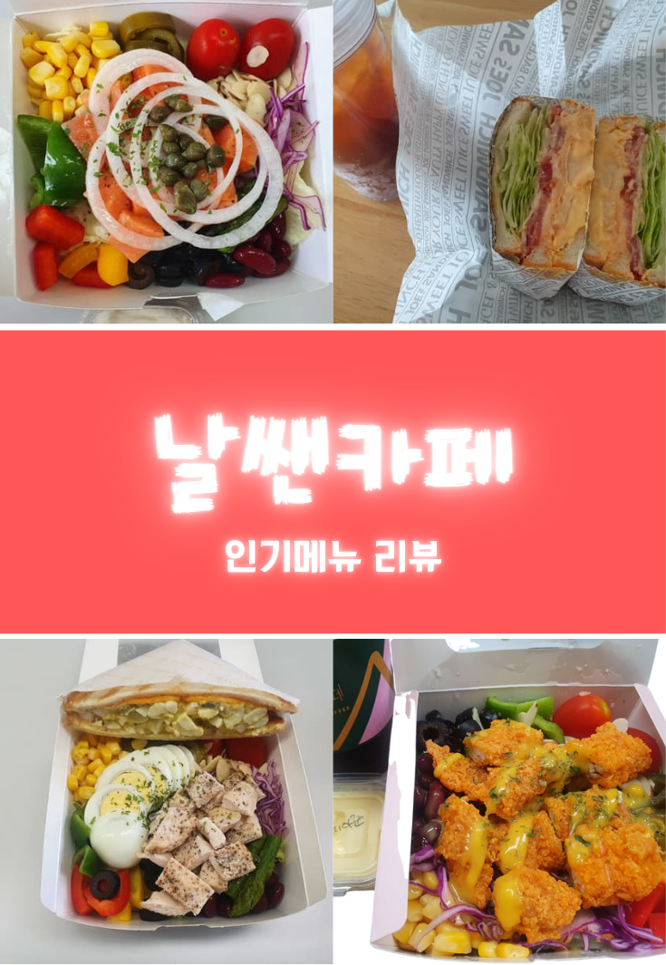  날쌘카페 인기샐러드(+샌드위치) 다 먹어본 후기와 최애메뉴 추천