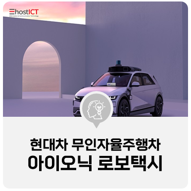  [IT 소식] 현대차가 만든 무인 자율주행택시, 세계무대 첫 데뷔