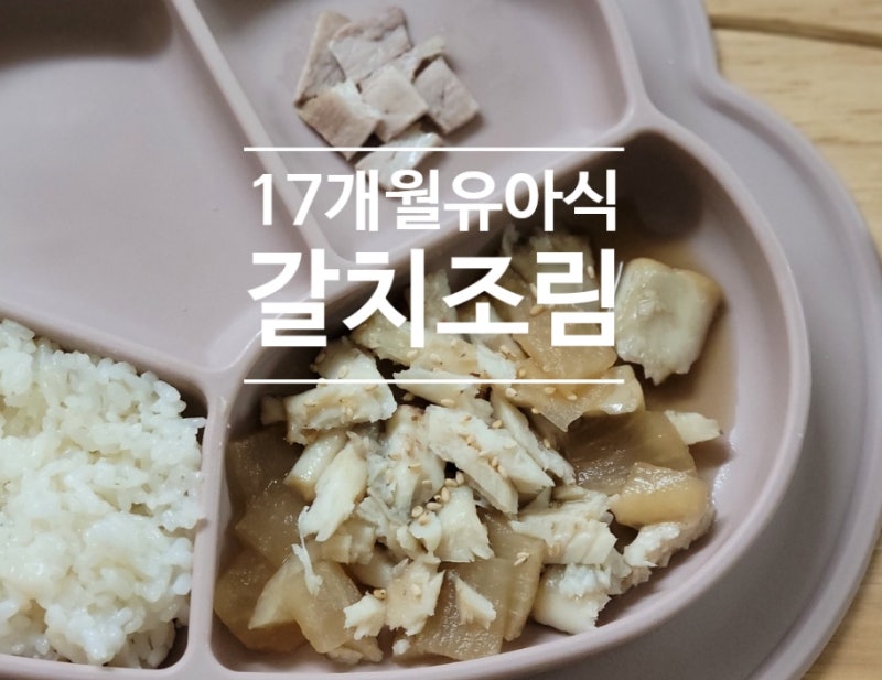 아기 갈치조림 레시피 17개월 유아식 메뉴