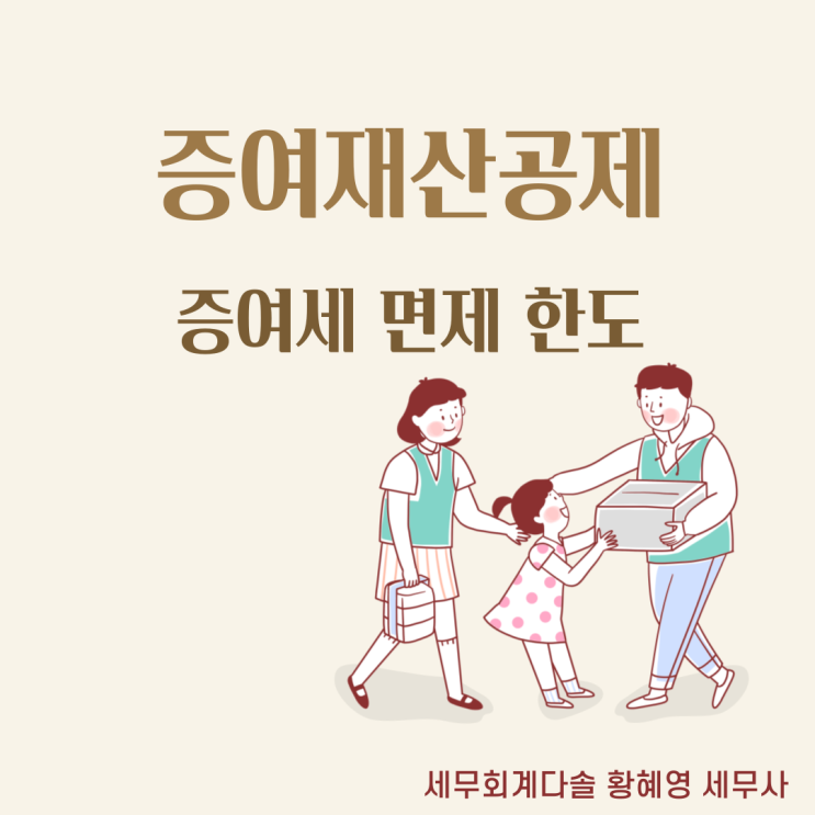  [증여재산공제] 증여세 면제되는 금액은 얼마일까요