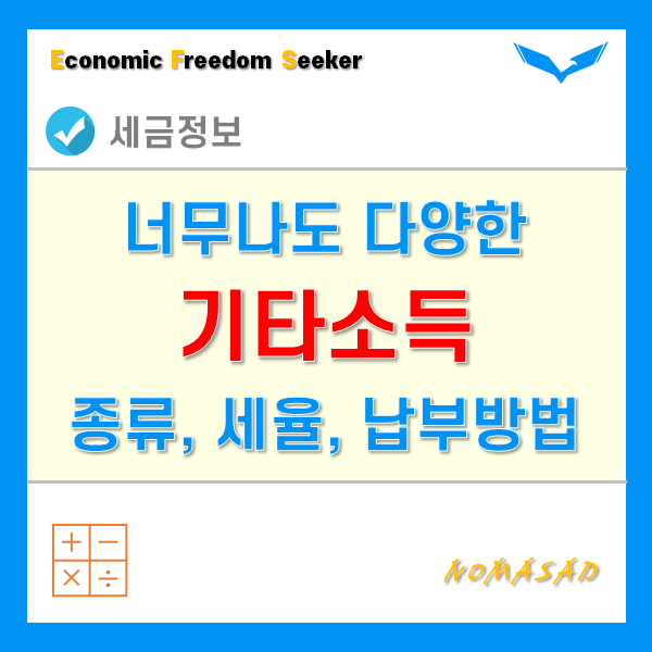 기타소득 종류(과세, 비과세) 및 세율, 그리고 신고 및 납부방법은? 기타소득 종류(과세, 비과세) 및 세율, 그리고 신고 및 납부방법은?