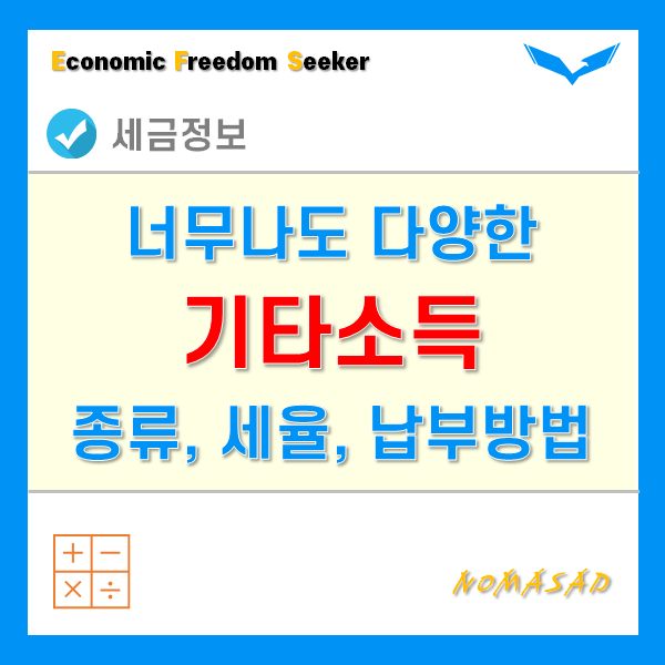 기타소득 종류(과세, 비과세) 및 세율, 그리고 신고 및 납부방법은?