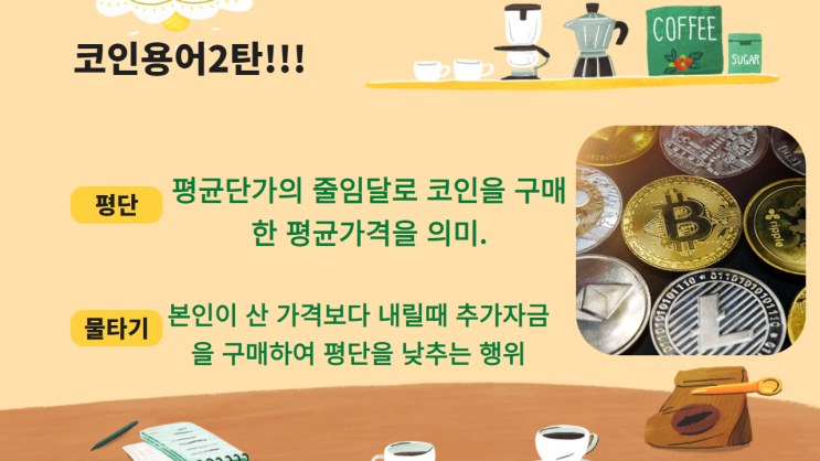  코린이들을 위한 코인 용어 알아보기!!! 2편!!!