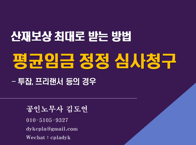  [김노무사 무료상담] <평균임금 정정> 심사청구 - 투잡, 프리랜서 등의 경우 / 산재보상 최대로 받는 방법