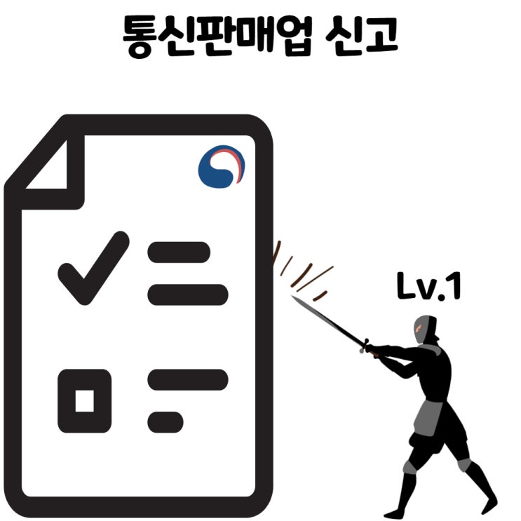  해외구매대행 비법서, 통신판매업 신고 방법