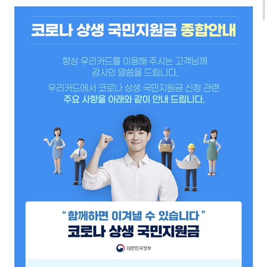  코로나 상생 국민지원금 우리카드로 신청 완료 카드사용 확인