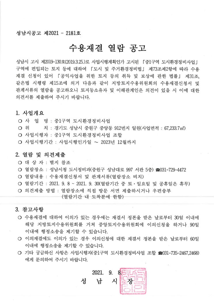  성남시 도환중1구역 수용재결 열람 공고(21.9.8)
