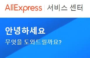  알리 온라인고객서비스 이용하기 (문제 해결)