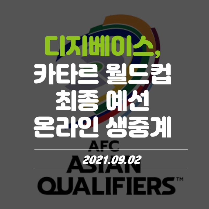  디지베이스, 2022 카타르 월드컵 아시아 최종 예선 생중계