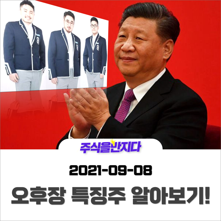  [오후장 특징주] 중국 아이돌 고강도 규제에 엔터기업 비상? 상한가 종목 재료는?