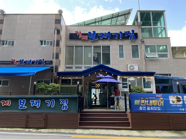  [내돈내산]거제 보재기집 - 물회를 포장해왔다