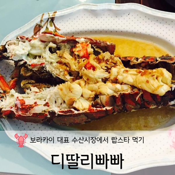  [보라카이] 보라카이 디딸리빠빠 벨라 비스트로